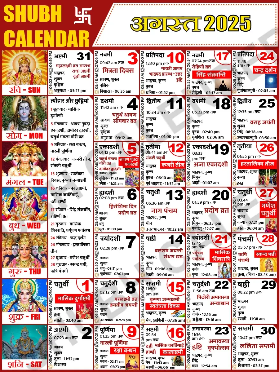अगस्त 2025 हिंदी कैलेंडर