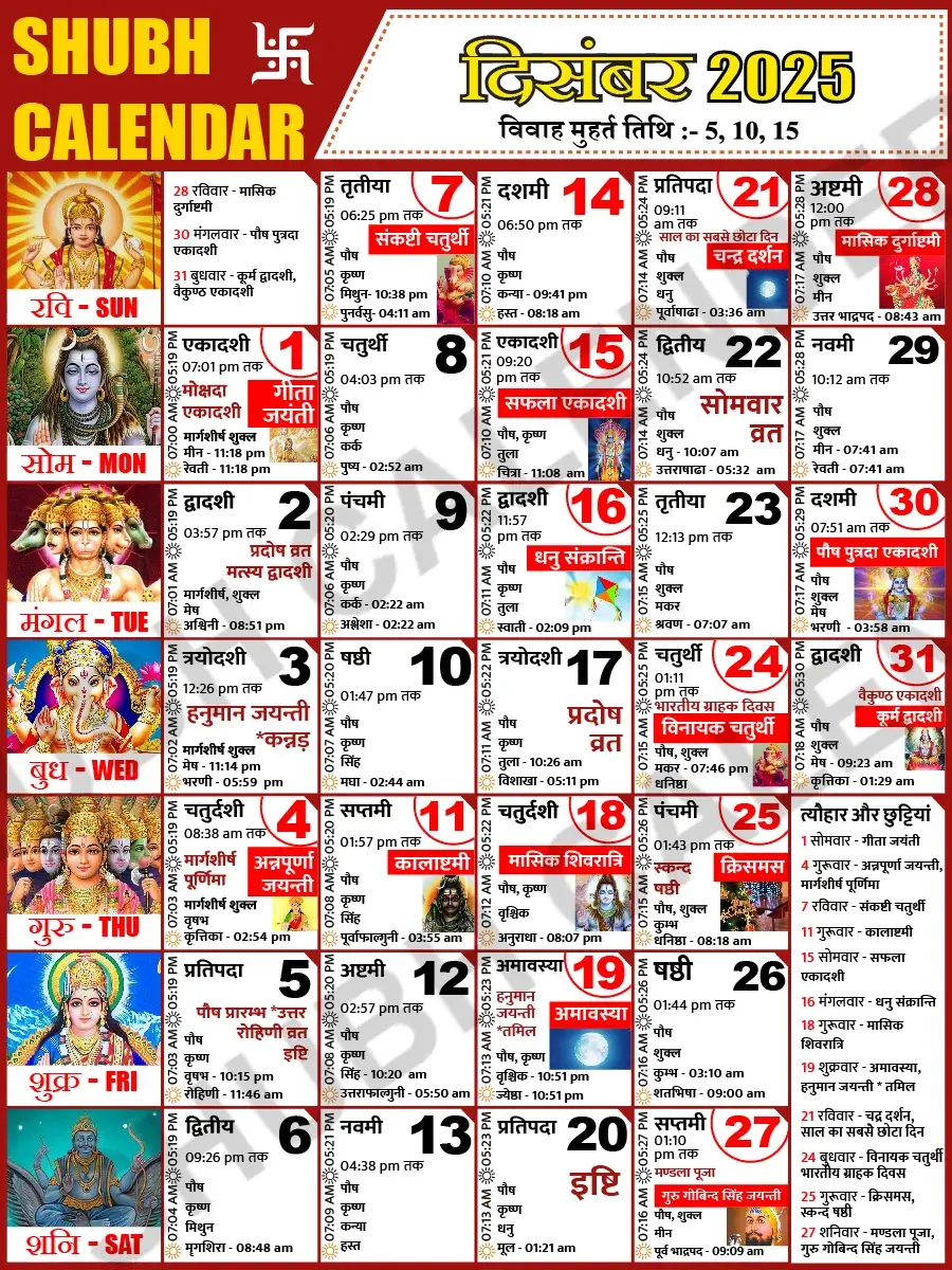 दिसंबर 2025 हिंदी कैलेंडर
