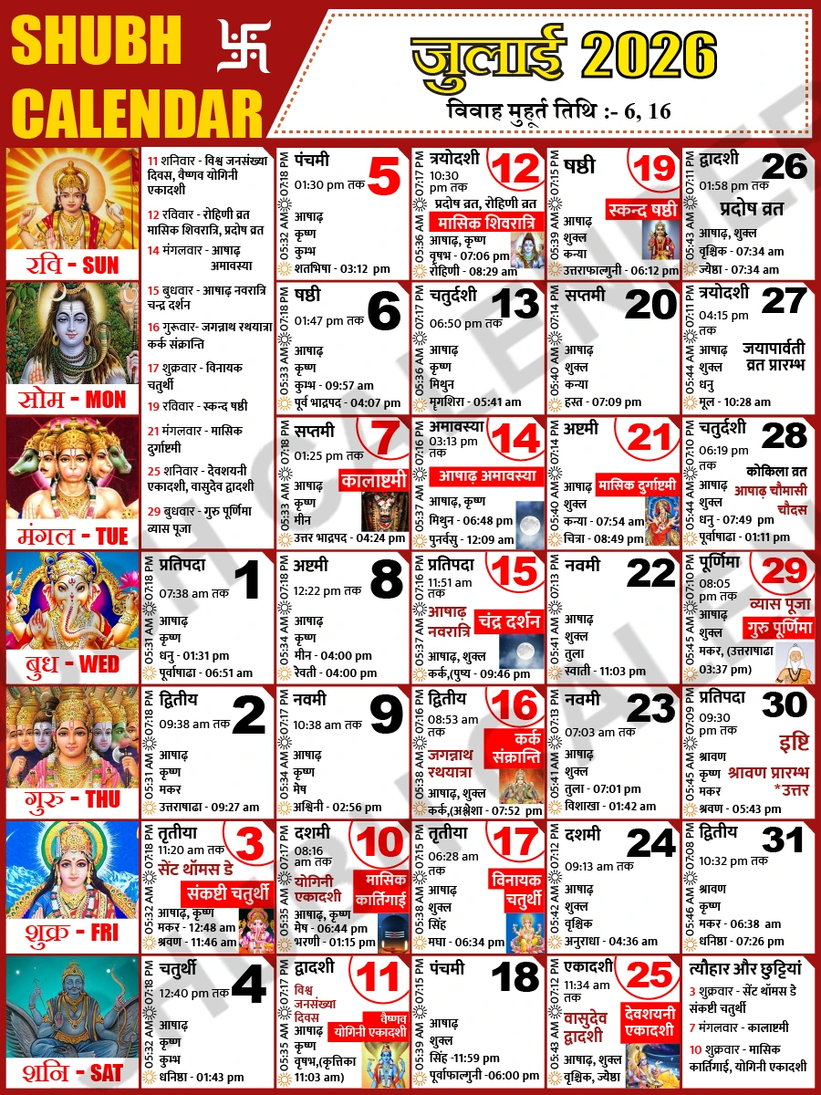 जुलाई 2026 हिंदी कैलेंडर