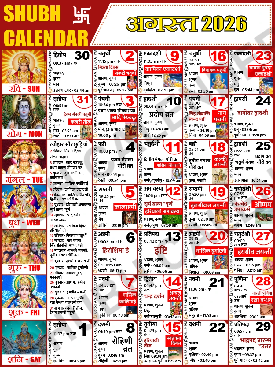 अगस्त 2026 हिंदी कैलेंडर