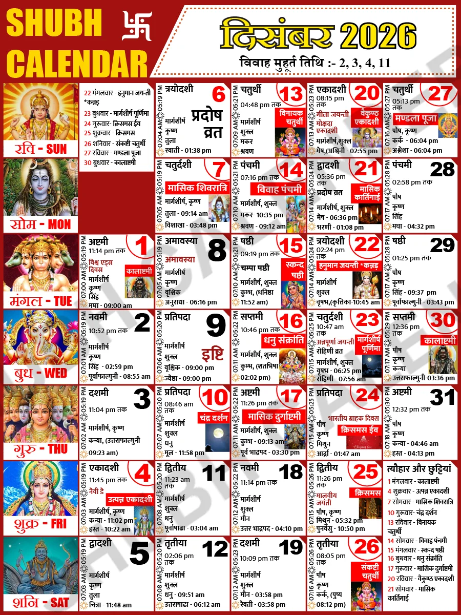 दिसंबर 2026 हिंदी कैलेंडर